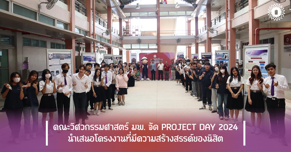 คณะวิศวกรรมศาสตร์ มพ. จัด PROJECT DAY 2024 นำเสนอโครงงานที่มีความสร้างสรรค์ของนิสิต